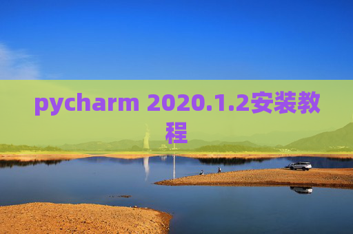 pycharm 2020.1.2安装教程