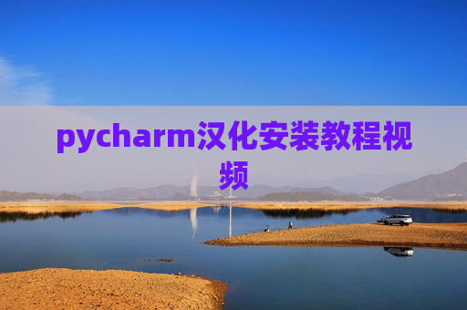 pycharm汉化安装教程视频